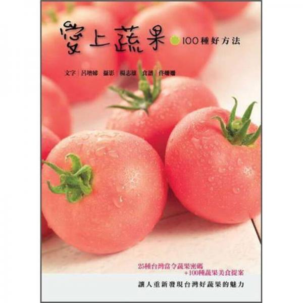愛上蔬果100種好方法