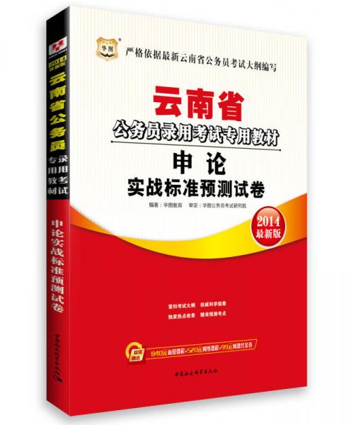 华图·2014云南省公务员录用考试专用教材：申论实战标准预测试卷