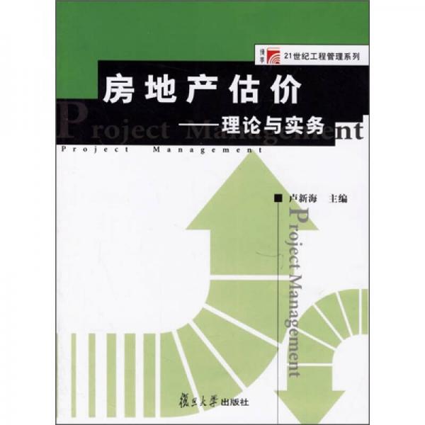 房地产估价：理论与实务