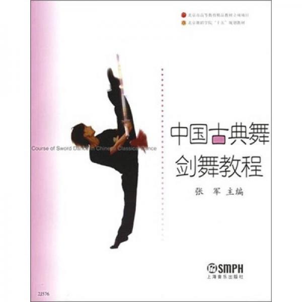 中国古典舞剑舞教程