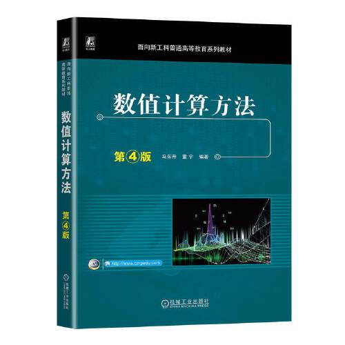 數值計算方法 第4版   馬東升 董寧