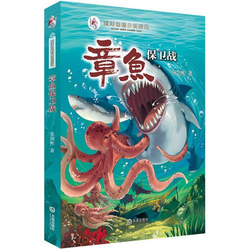 海洋動物小說系列：章魚保衛(wèi)戰(zhàn)