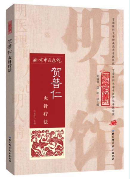 明医馆丛刊 6：贺普仁火针疗法