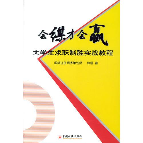 会谋才会赢：大学生求职制胜实战教程