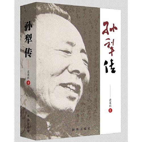 孫犁傳