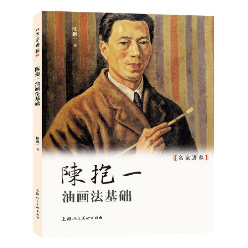 名家講稿——陳抱一油畫法基礎(chǔ)