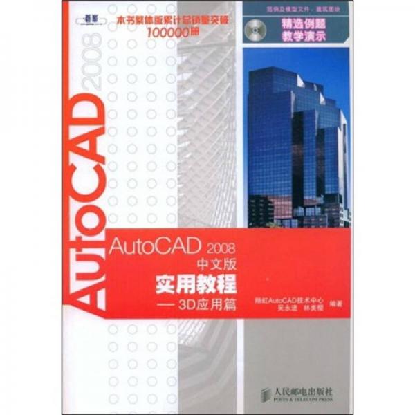 AutoCAD 2008中文版实用教程.3D应用篇