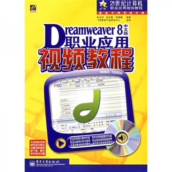 21世纪计算机职业应用规划教程：Dreamweaver 8中文版职业应用视频教程（适合于网页设计师）