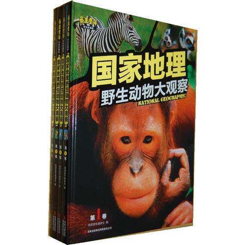 國家地理野生動物大觀察