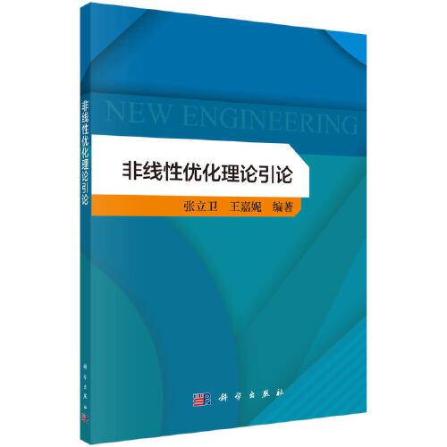 非線性優(yōu)化理論引論