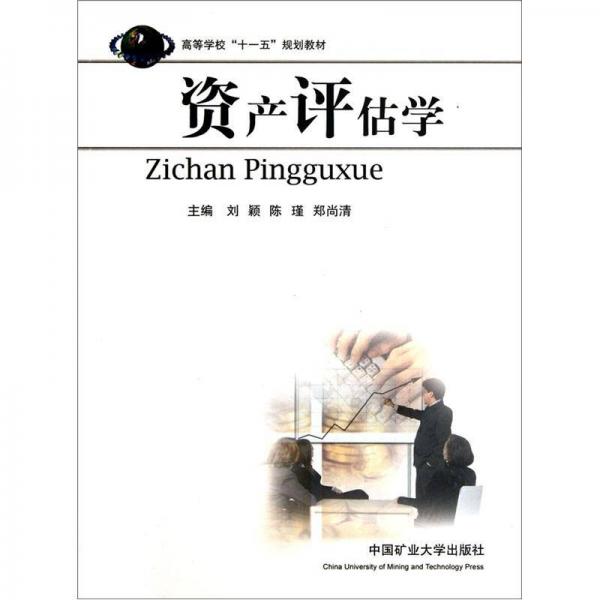 資產(chǎn)評(píng)估學(xué)