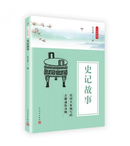中華典籍故事：史記故事