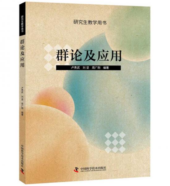 群論及應(yīng)用