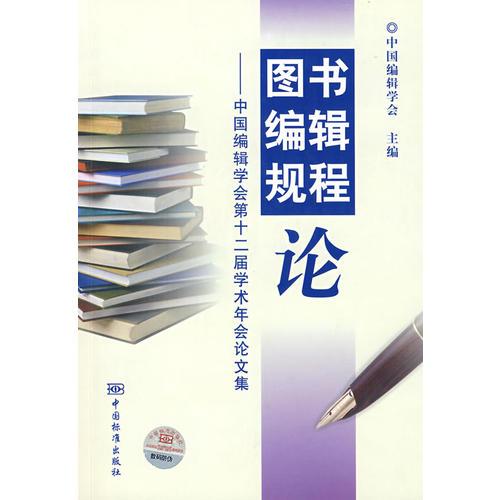 图书编辑规程论--中国编辑学会第十二届学术年会论文集