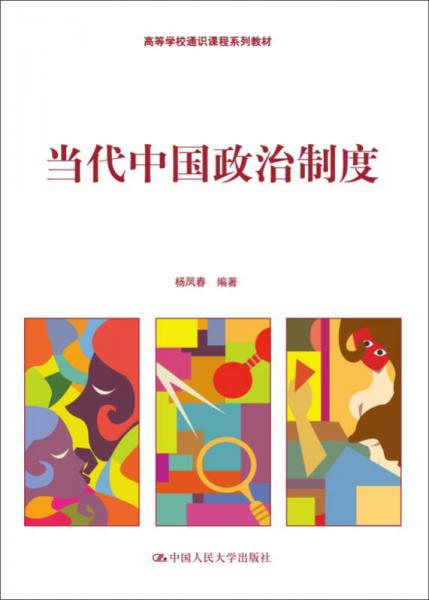 當(dāng)代中國(guó)政治制度（高等學(xué)校通識(shí)課程系列教材）
