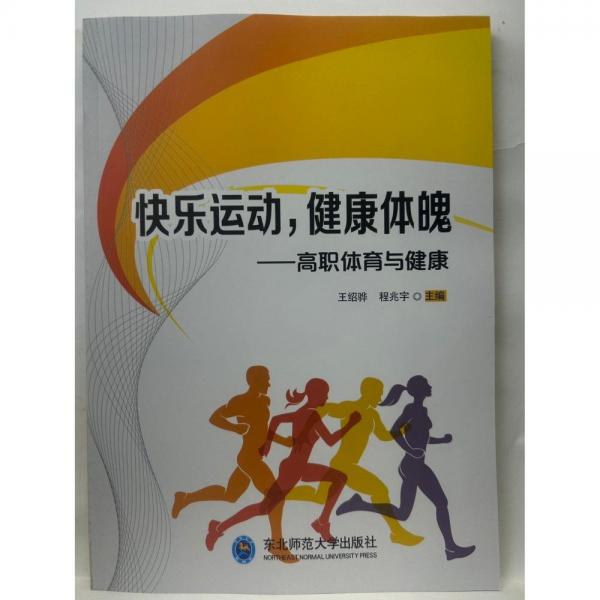 快樂運(yùn)動(dòng)  健康體魄   高職體育與健康 王紹驊  程兆宇  主編