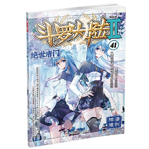 斗罗大陆2绝世唐门漫画版41（新版）