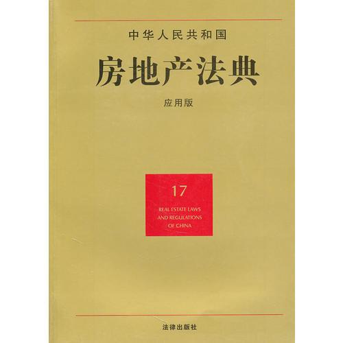 中華人民共和國房地產(chǎn)法典（應(yīng)用版）