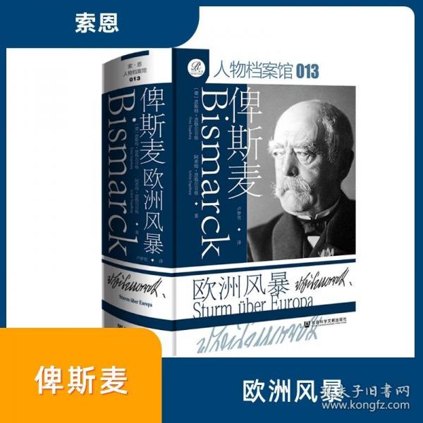 俾斯麦：欧洲风暴