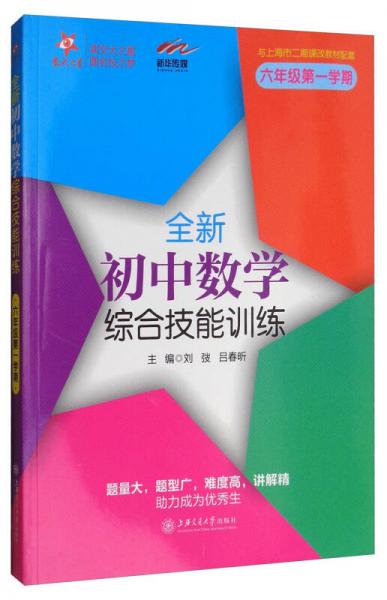 交大之星 全新初中数学综合技能训练（六年级第1学期 与上海市二期课改教材配套）