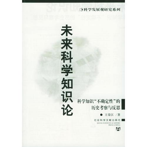 未來科學(xué)知識(shí)論——科學(xué)知識(shí)“不確定性”的歷史考察與反思