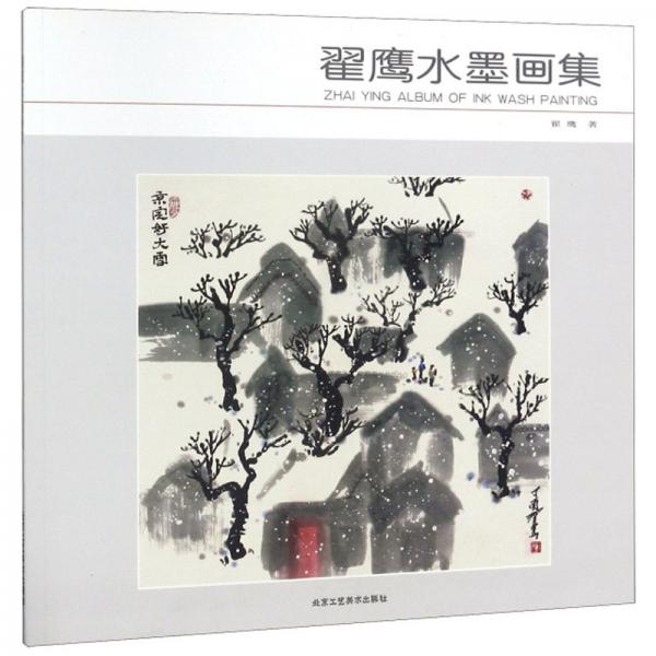 翟鷹水墨畫(huà)集