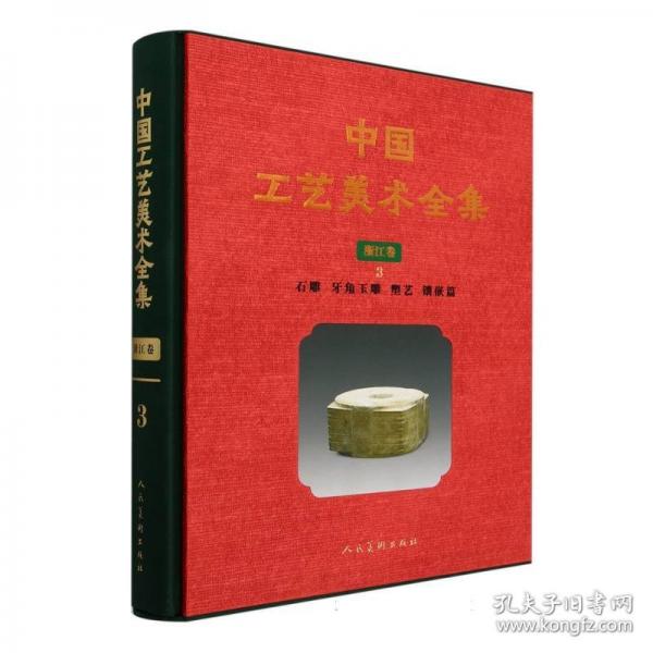 中国工艺美术全集浙江卷3石雕牙骨玉雕塑艺镶嵌篇