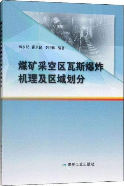煤礦采空區(qū)瓦斯爆炸機理及區(qū)域劃分 