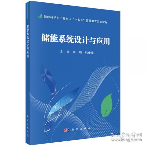 儲(chǔ)能系統(tǒng)設(shè)計(jì)與應(yīng)用