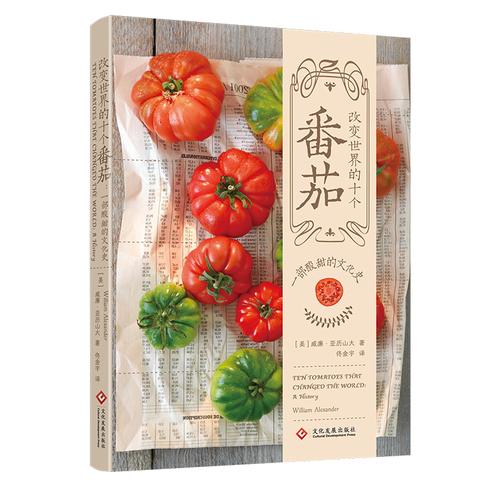 改变世界的十个番茄：一部酸甜的文化史