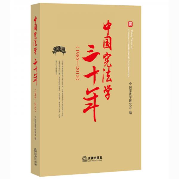 中国宪法学三十年（1985-2015）