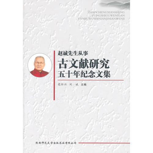 赵诚先生从事古文献研究五十年纪念文集