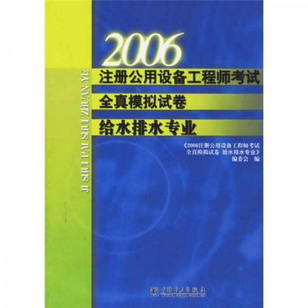 2006注册公用设备工程师考试全真模拟试卷（给水排水专业）