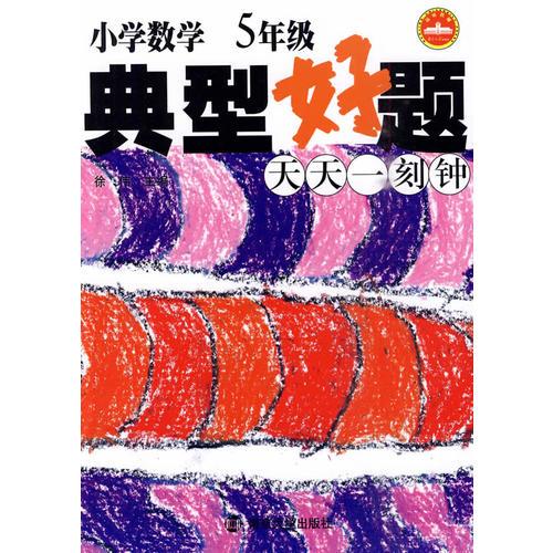 5年级 小学数学 典型好题 天天一刻钟