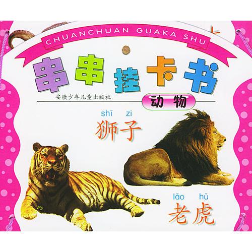 串串掛卡書.動物