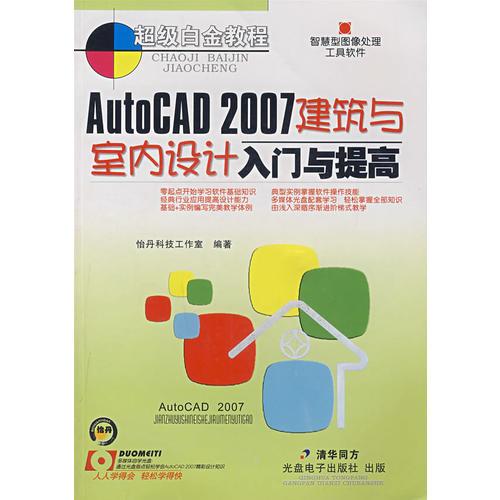 AutoCAD 2007建筑与室内设计入门与提高