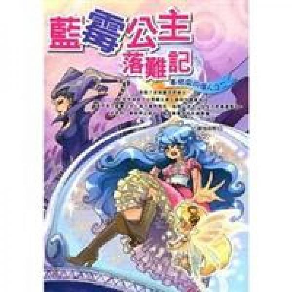 藍(lán)霉公主落難記：毒蘋果的傳人之二