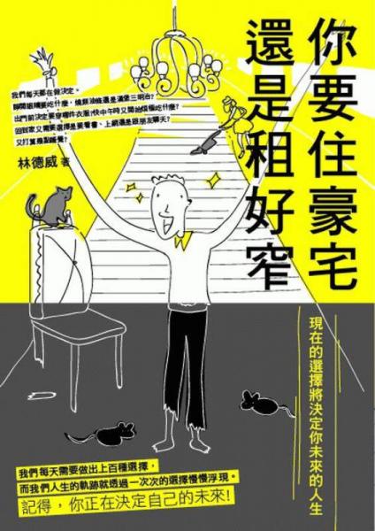 你要住豪宅還是租好窄