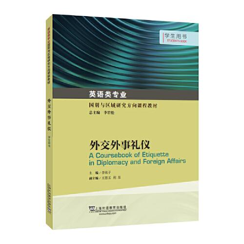 英語類專業(yè)國別與區(qū)域研究方向課程教材：外交外事禮儀 學(xué)生用書