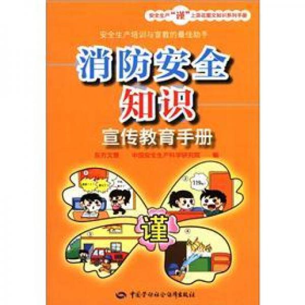安全生產(chǎn)“謹”上添花圖文知識系列手冊：消防安全知識宣傳教育手冊
