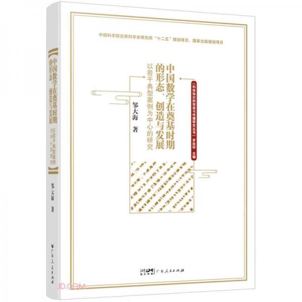 中国数学在奠基时期的形态创造与发展(以若干典型案例为中心的研究)/科技知识的创造与传播研究丛书