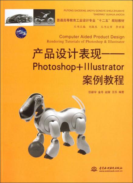 普通高等教育工业设计专业“十二五”规划教材·产品设计表现：Photoshop+Illustrator案例教程