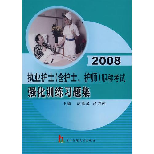 2008執(zhí)業(yè)護(hù)士（含護(hù)士、護(hù)師）職稱考試強(qiáng)化訓(xùn)練習(xí)題集