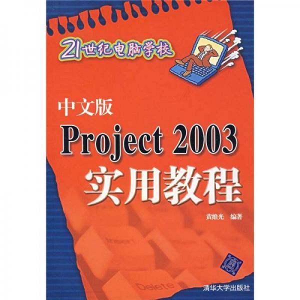 中文版Project 2003实用教程