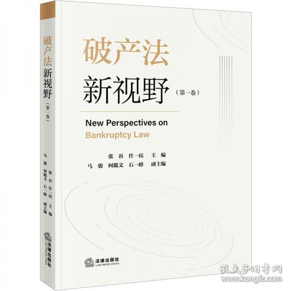 破產(chǎn)法新視野(第一卷)