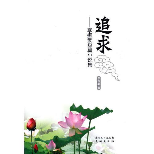 追求