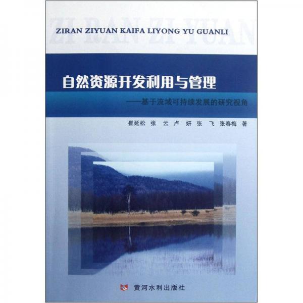 自然资源开发利用与管理：基于流域可持续发展的研究视角