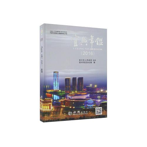 宜興年鑒2016