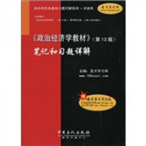 国内外经典教材习题详解系列·经济类：〈政治经济学教材〉笔记和习题详解（第13版）