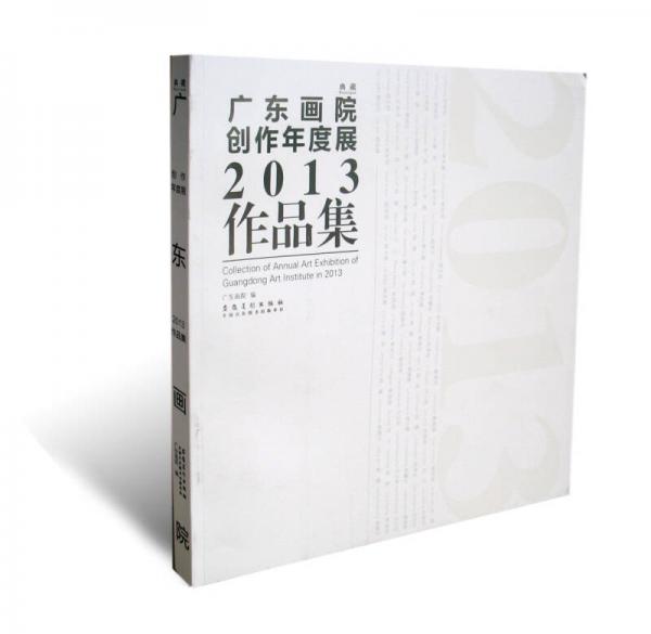 典藏·廣東畫(huà)院創(chuàng)作年度展2013作品集